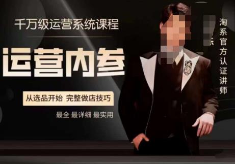 电商冰可乐·运营内参，千万级运营系统课，淘系高阶运营手册，从选品开始，完整做店技巧-古龙岛网创
