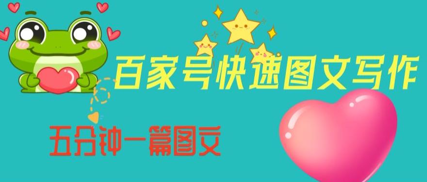 百家号快速图文写作,从起号到定位,带内容制作,五分钟一篇图文【揭秘】 百家号快速图文写作,从起号到定位,带内容制作,五分钟一篇图文【揭秘】