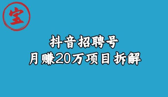 宝哥抖音招聘号月赚20w拆解玩法-古龙岛网创