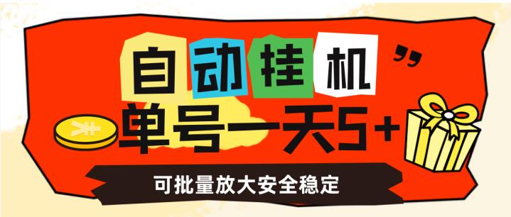 自动挂机，单号一天5+，可批量放大安全稳定【揭秘】-古龙岛网创