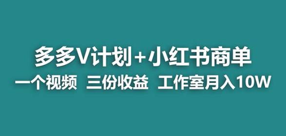 【蓝海项目】多多v计划+小红书商单一个视频三份收益工作室月入10w 【蓝海项目】多多v计划+小红书商单一个视频三份收益工作室月入10w