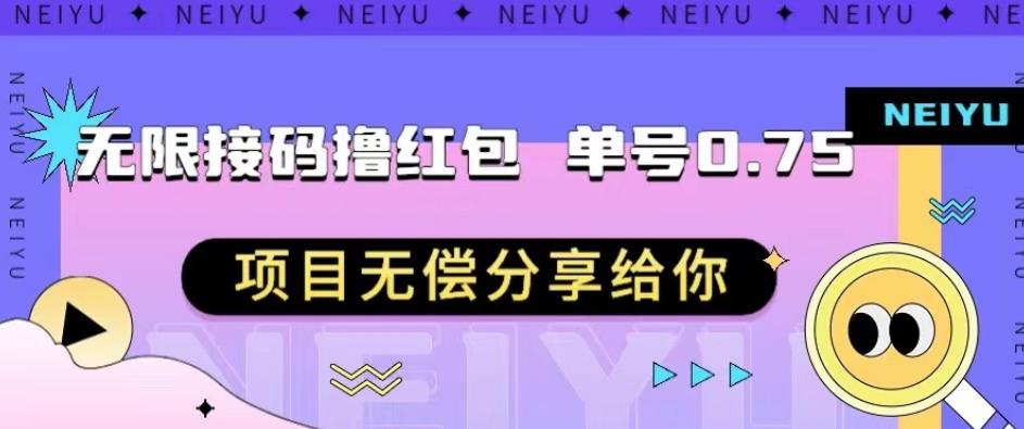 无限接码撸红包单号0.75项目无偿分享给你【揭秘】-古龙岛网创