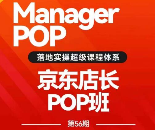 搜索书生POP店长私家班培训录播课56期7月课，京东搜推与爆款打造技巧，站内外广告高ROI投放打法-古龙岛网创