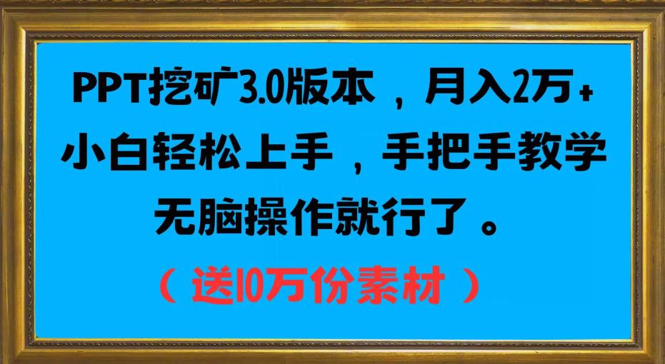 PPT挖矿3.0版本，月入2万小白轻松上手，手把手教学无脑操作就行了（送10万份素材）-古龙岛网创