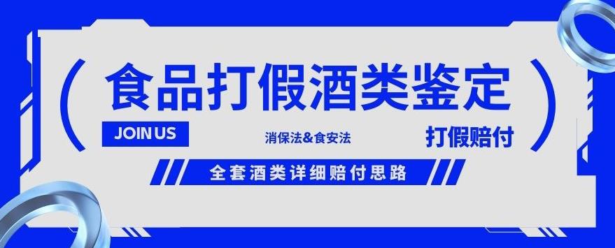 酒类食品鉴定方法合集-打假赔付项目，全套酒类详细赔付思路【仅揭秘】-古龙岛网创