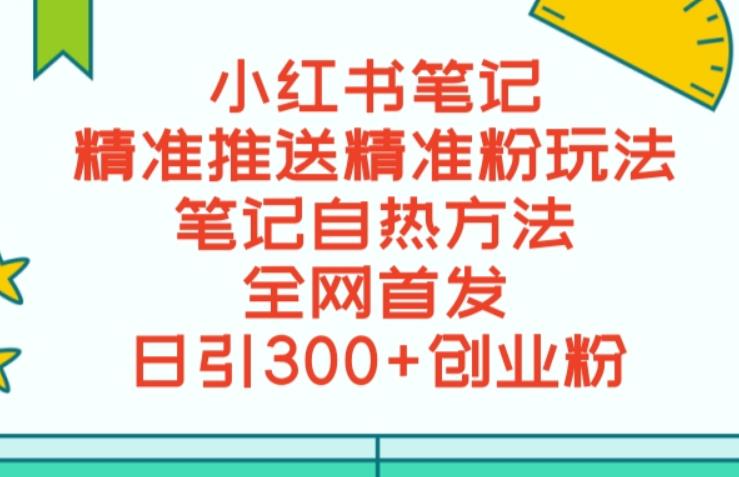 最新小红书笔记精准推送2000+精准粉,单日导流私欲最少300【脚本+教程】 最新小红书笔记精准推送2000+精准粉,单日导流私欲最少300【脚本+教程】