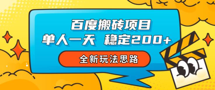 百度搬砖项目，单人一天稳定200+，全新玩法思路【揭秘】-古龙岛网创