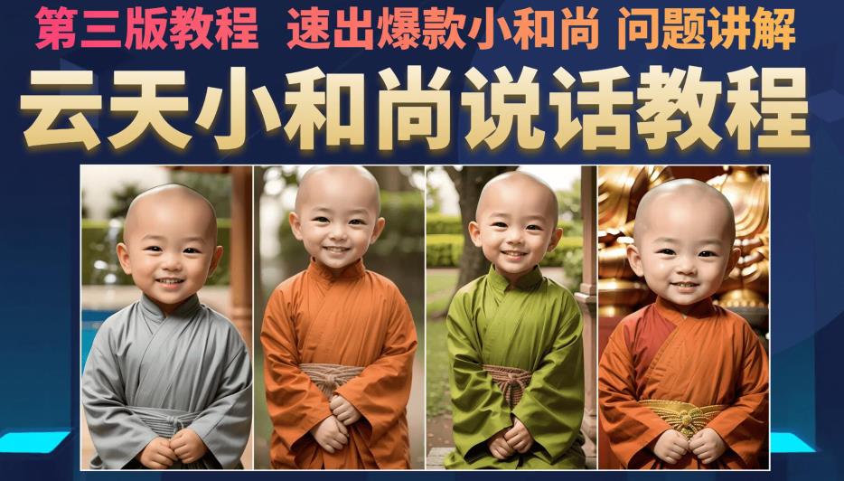 云天小和尚会说话，7天万粉（第3版教程），无需魔法，快速出爆款小和尚图片教程-古龙岛网创