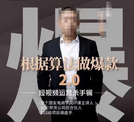 源哥《根据算法做爆款2.0》快速起号的秘籍,短视频运营杀手锏 源哥《根据算法做爆款2.0》快速起号的秘籍,短视频运营杀手锏
