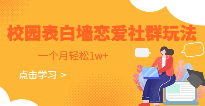 校园表白墙，恋爱社群玩法，一个月轻松1w+【揭秘】-古龙岛网创