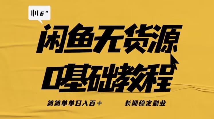 独家闲鱼无货源详细玩法，简简单单日八百+，长期稳定副业【揭秘】-古龙岛网创