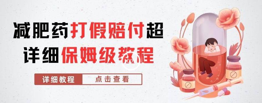 外面收费2800的减肥药打假赔付超详细教程解析,稳稳下车【详细玩法教程】【仅揭秘】 外面收费2800的减肥药打假赔付超详细教程解析,稳稳下车【详细玩法教程】【仅揭秘】