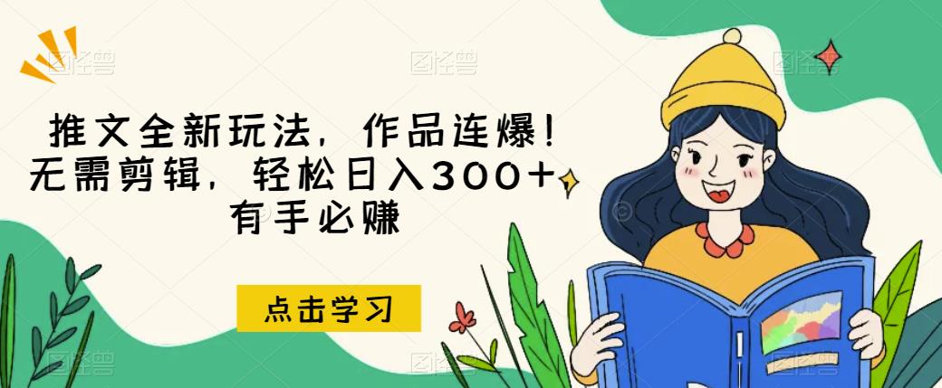 推文全新玩法，作品连爆！无需剪辑，轻松日入300+，有手必赚【揭秘】-古龙岛网创