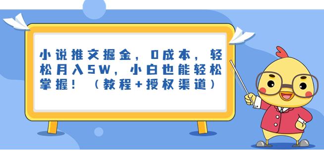 小说推文掘金，0成本，轻松月入5W，小白也能轻松掌握！（教程+授权渠道）【揭秘】-古龙岛网创