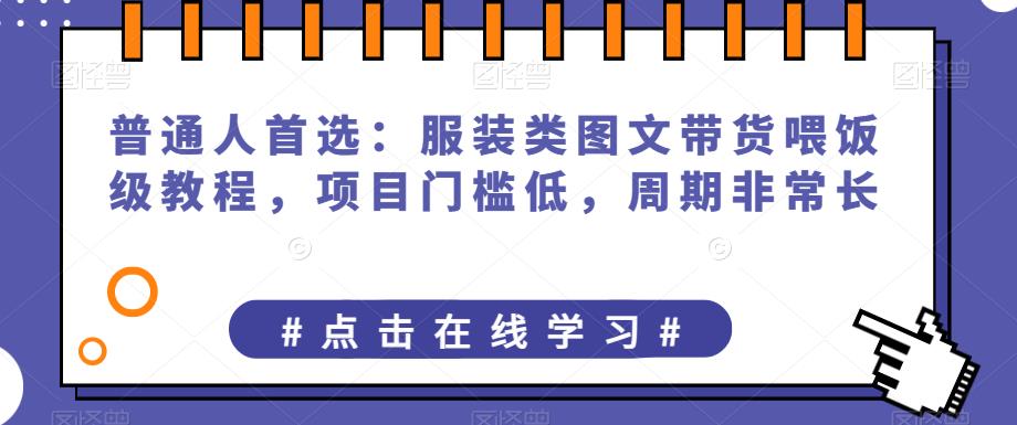 普通人首选:服装类图文带货喂饭级教程,项目门槛低,周期非常长 普通人首选:服装类图文带货喂饭级教程,项目门槛低,周期非常长