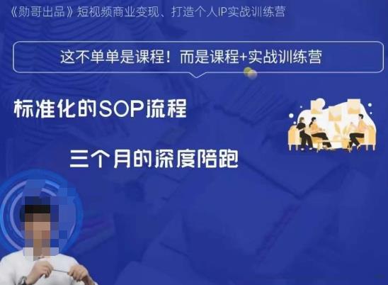 勋哥·短视频变现训练营，解决核心问题，标准化起号流程，以变现为核心-古龙岛网创
