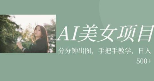 AI美女项目，利用美女号的图片视频获取收益【揭秘】-古龙岛网创