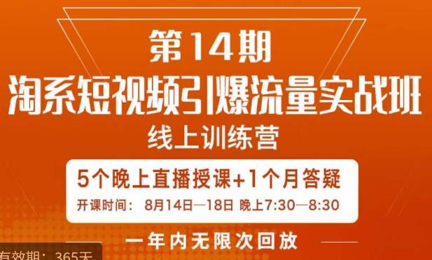 南掌柜·淘系短视频引爆流量实战班,短视频是一个没有天花板的流量入口 南掌柜·淘系短视频引爆流量实战班,短视频是一个没有天花板的流量入口