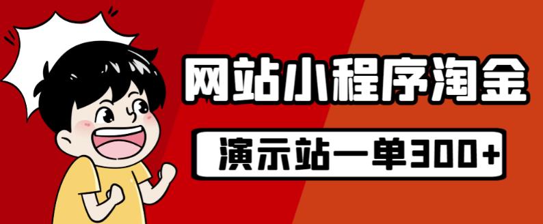 源码站淘金玩法，20个演示站一个月收入近1.5W带实操-古龙岛网创