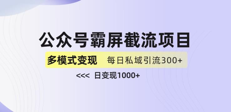公众号霸屏截流项目+私域多渠道变现玩法，全网首发，日入1000+【揭秘】-古龙岛网创