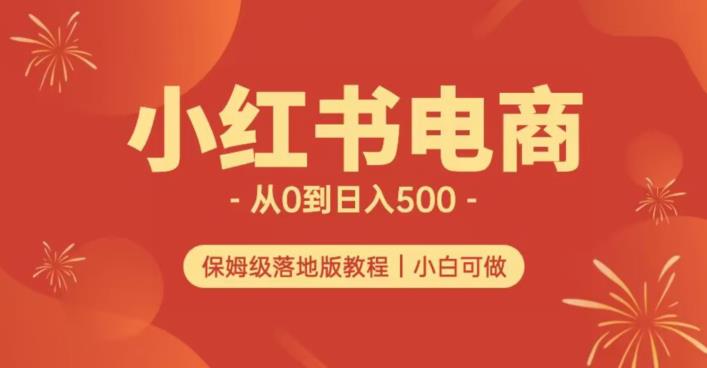 小红书无货源实测从0到日入500+长期项目可多店【揭秘】-古龙岛网创