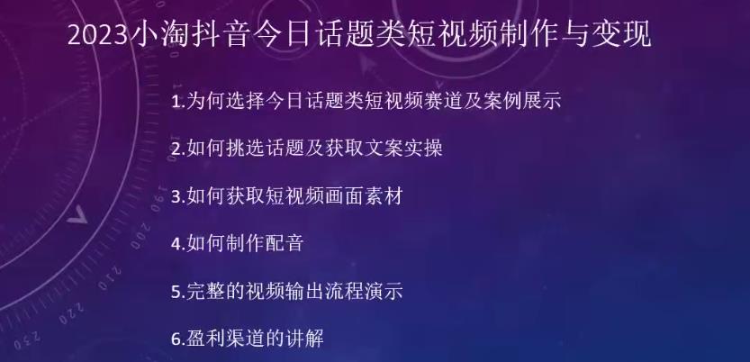 2023小淘抖音今日话题类短视频制作与变现，人人都能操作的短视频项目-古龙岛网创