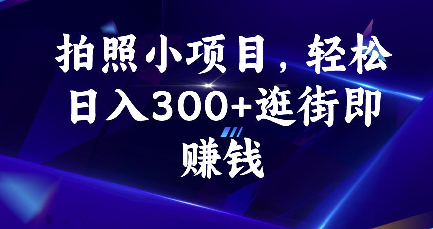 拍照小项目，轻松日入300+逛街即赚钱【揭秘】-古龙岛网创
