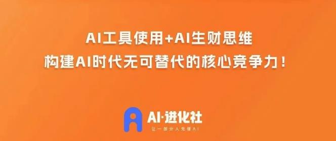 AI进化社·AI商业生财实战课，人人都能上手的AI商业变现课-古龙岛网创