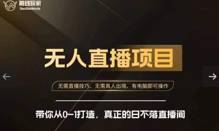 前线玩家快手无人直播带货课，带你从0-1打造，真正的日不落直播间-古龙岛网创