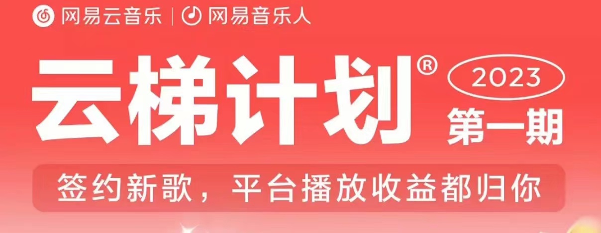 2023年8月份网易云最新独家挂机技术,真正实现挂机月入5000【揭秘】 2023年8月份网易云最新独家挂机技术,真正实现挂机月入5000【揭秘】