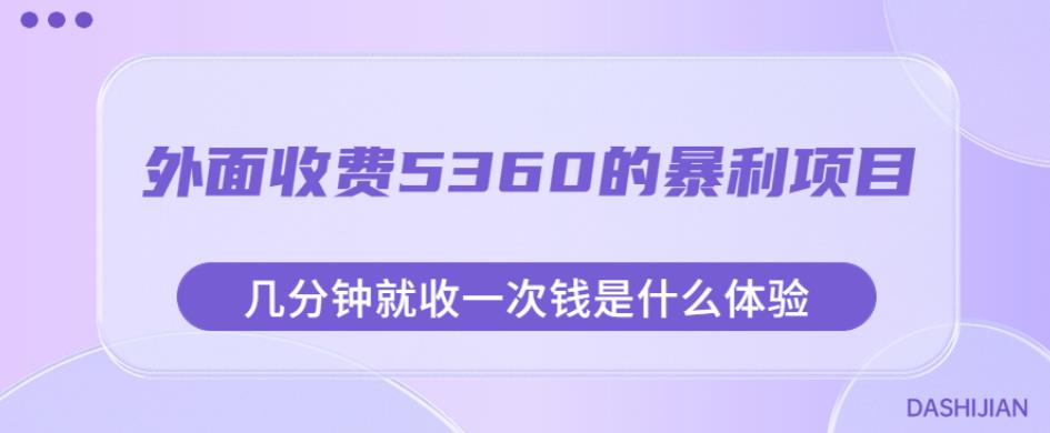 外面收费5360的暴利项目，几分钟就收一次钱是什么体验，附素材【揭秘】-古龙岛网创