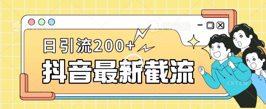抖音截流最新玩法，只需要改下头像姓名签名即可，日引流200+【揭秘】-古龙岛网创