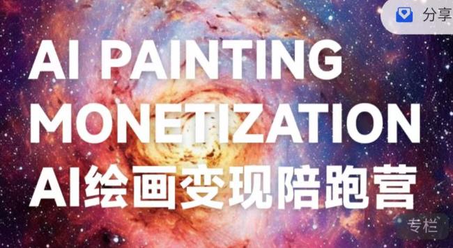 蛮驴·AI绘画变现陪跑营,快速产出可商业变现的图 蛮驴·AI绘画变现陪跑营,快速产出可商业变现的图