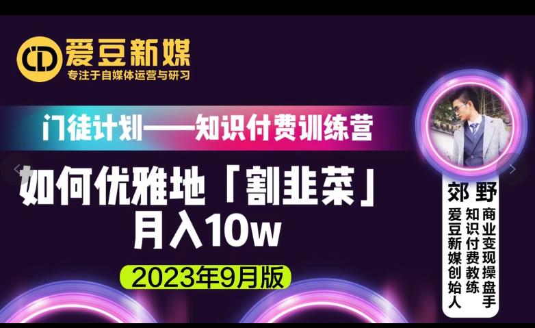 爱豆新媒:如何优雅地「割韭菜」月入10w的秘诀(2023年9月版) 爱豆新媒:如何优雅地「割韭菜」月入10w的秘诀(2023年9月版)