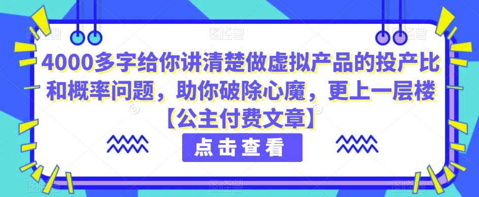 4000多字给你讲清楚做虚拟产品的投产比和概率问题，助你破除心魔，更上一层楼【公主付费文章】-古龙岛网创