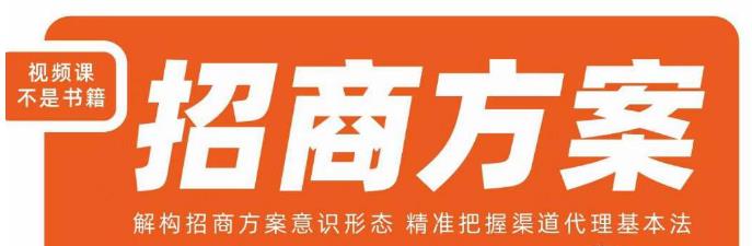 王昕招商方案，解构招商方案意识形态，精准把握渠道代理基本法-古龙岛网创