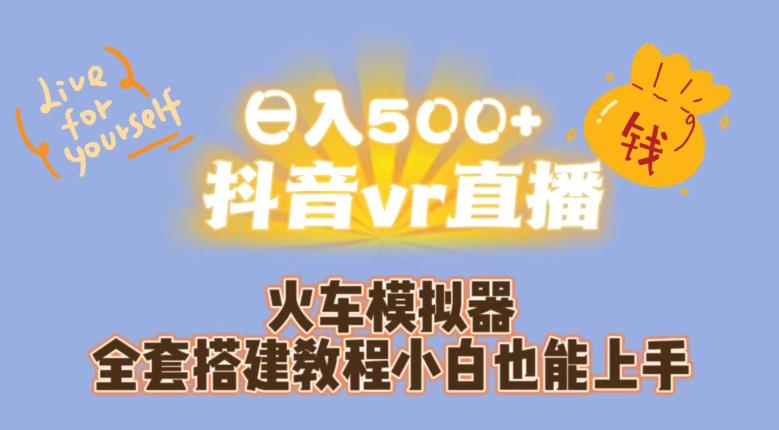 日入500+抖音vr直播火车模拟器全套搭建教程小白也能上手 日入500+抖音vr直播火车模拟器全套搭建教程小白也能上手