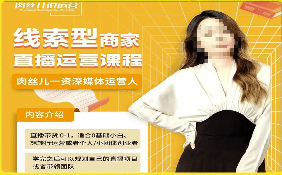 线索型商家小风车直播运营课程，留资直播间直播带货0-1手把手教学，操盘手助力从0-1轻松做-古龙岛网创