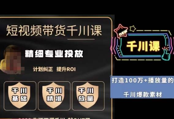 短视频带货-千川专业投放课,精细化专业投放,计划纠正,提升ROI 短视频带货-千川专业投放课,精细化专业投放,计划纠正,提升ROI