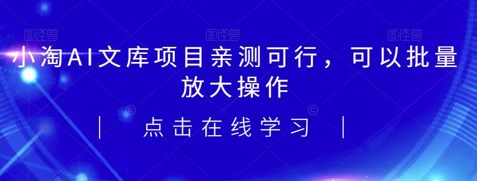 2023小淘AI文库项目，亲测可行，可以批量放大操作-古龙岛网创