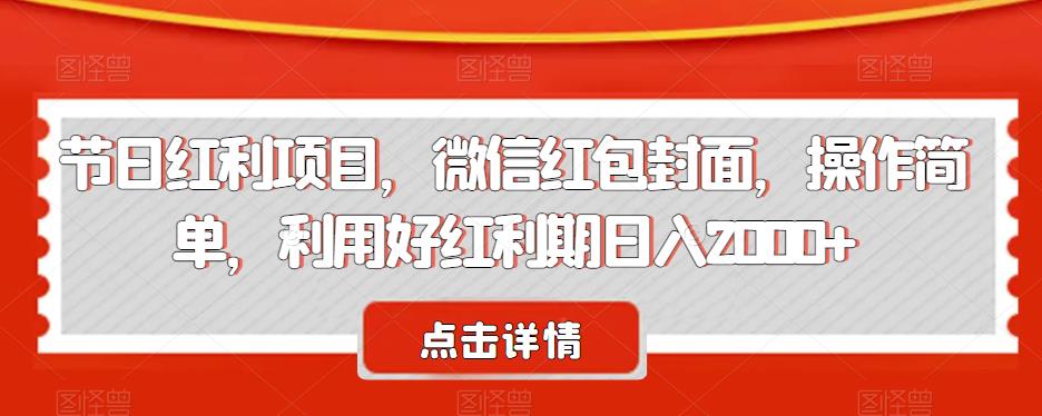 节日红利项目,微信红包封面,操作简单,利用好红利期日入2000+【揭秘】 节日红利项目,微信红包封面,操作简单,利用好红利期日入2000+【揭秘】