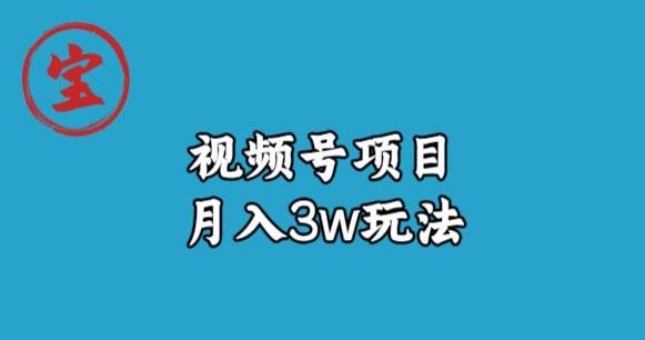 宝哥视频号无货源带货视频月入3w，详细复盘拆解-古龙岛网创