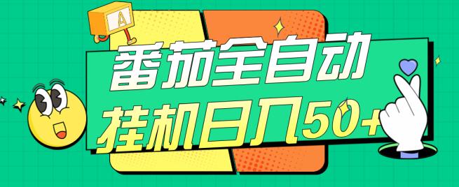番茄全自动挂机日入50+，软件全自动，多号破百【揭秘】-古龙岛网创
