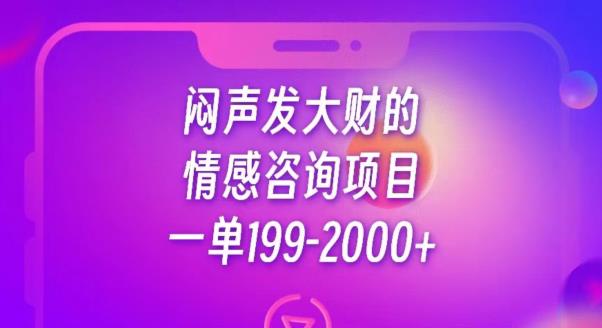 闷声发大财的情感咨询项目，一单199-2000+【揭秘】-古龙岛网创
