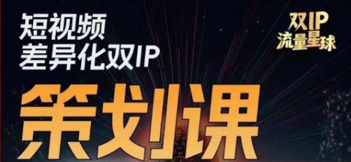 干饭人伊伊莫大虾流量星球,短视频差异化双IP策划课(2023新版) 干饭人伊伊莫大虾流量星球,短视频差异化双IP策划课(2023新版)