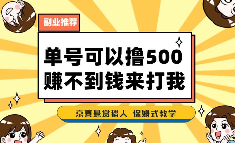 一号撸500,最新拉新app!赚不到钱你来打我!京喜最强悬赏猎人!保姆式教学 一号撸500,最新拉新app!赚不到钱你来打我!京喜最强悬赏猎人!保姆式教学