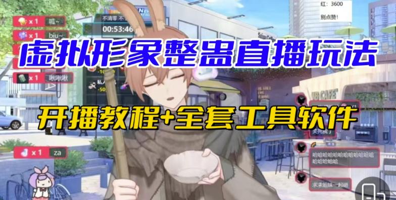 抖音最新最火虚拟形象无人直播整蛊玩法砸礼物教程（视频开播教程+全套工具软件）-古龙岛网创
