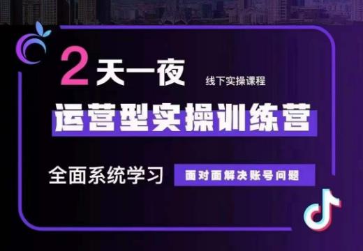 某传媒主播训练营32期，全面系统学习运营型实操，从底层逻辑到实操方法到千川投放等-古龙岛网创