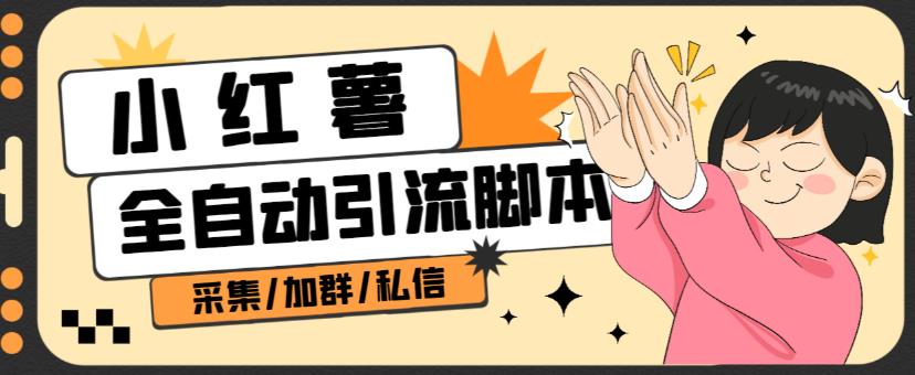 B站全自动评论引流脚本，解放双手自动引流【引流脚本+使用教程】-古龙岛网创