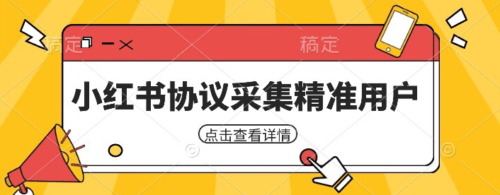 小红书采集工具，可以采集任何行业的精准用户（附软件）-古龙岛网创